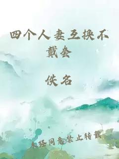 四個人妻互換不戴套
