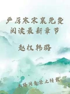 嚴(yán)厲寒宋襄免費(fèi)閱讀最新章節(jié)