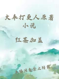 大奉打更人原著小說