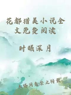 花都獵美小說(shuō)全文免費(fèi)閱讀
