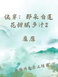 快穿：那朵白蓮花甜膩多汁2