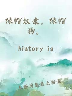 綠帽奴隸，綠帽狗。