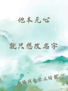 他本無(wú)心