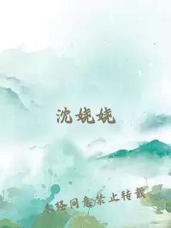 沈嬈嬈