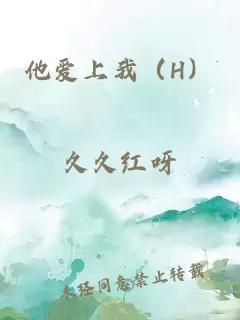 他愛上我（H）