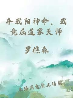 奪我陽神命，我竟成道家天師