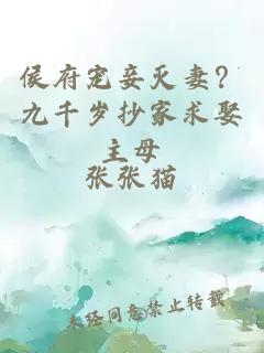 侯府寵妾滅妻？九千歲抄家求娶主母