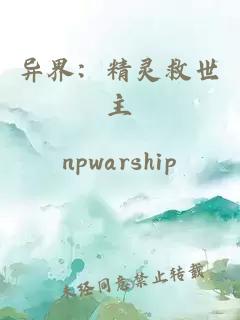 異界：精靈救世主