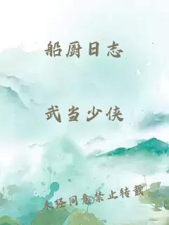 船廚日志