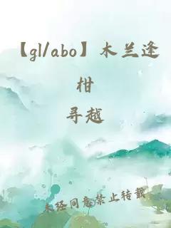 【gl/abo】木蘭逢柑