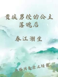 貴族男校的公主落魄后