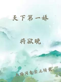 天下第一嬌
