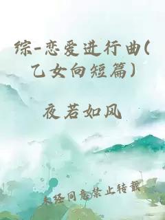 綜-戀愛進(jìn)行曲(乙女向短篇)