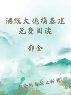 滿級大佬搞基建免費閱讀