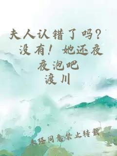 夫人認(rèn)錯了嗎？ 沒有！她還夜夜泡吧