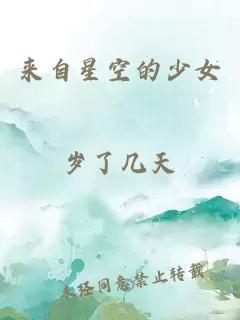 來自星空的少女