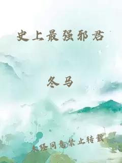 史上最強(qiáng)邪君