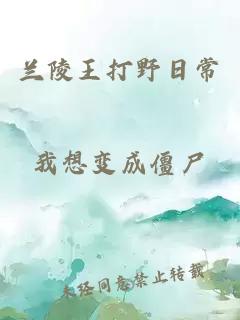 蘭陵王打野日常