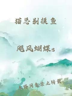 貓總別摸魚