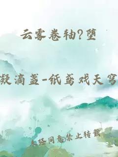 云霧卷軸?墮