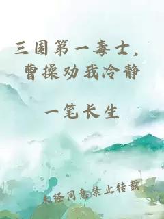 三國第一毒士，曹操勸我冷靜
