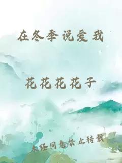 在冬季說(shuō)愛(ài)我