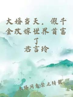 大婚當天，假千金改嫁世界首富了