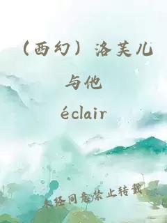 （西幻）洛芙兒與他