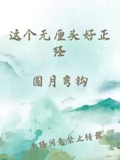 這個(gè)無厘頭好正經(jīng)
