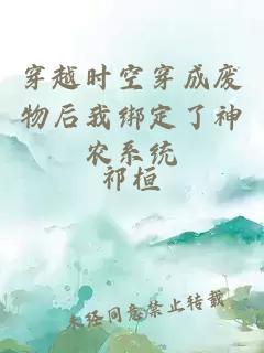 穿越時空穿成廢物后我綁定了神農(nóng)系統(tǒng)