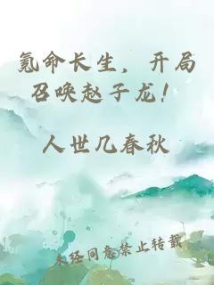 氪命長(zhǎng)生，開(kāi)局召喚趙子龍！