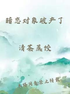 暗戀對(duì)象破產(chǎn)了