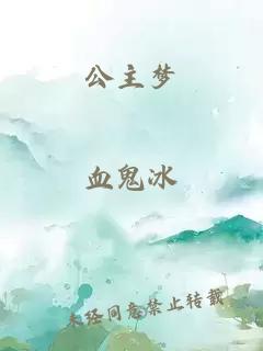 公主夢