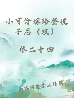 小可憐嫁給登徒子后（雙）