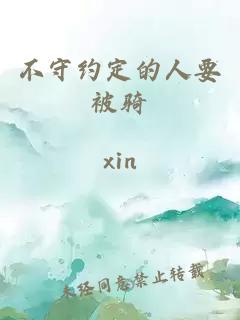 不守約定的人要被騎