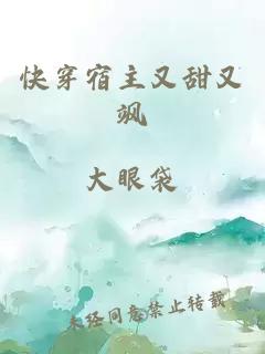 快穿宿主又甜又颯