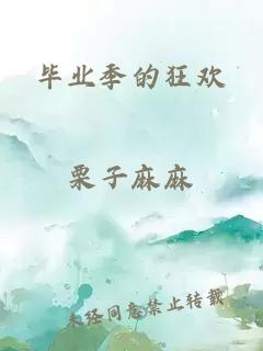 畢業(yè)季的狂歡