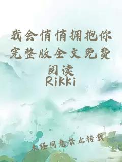 我會悄悄擁抱你完整版全文免費閱讀