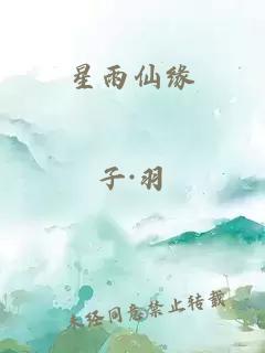 星雨仙緣