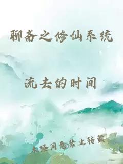 聊齋之修仙系統(tǒng)