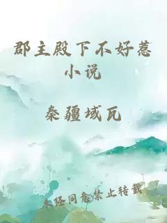 郡主殿下不好惹小說