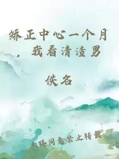 矯正中心一個月，我看清渣男