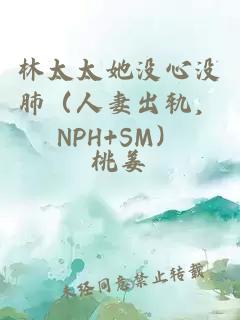 林太太她沒心沒肺（人妻出軌，NPH+SM）