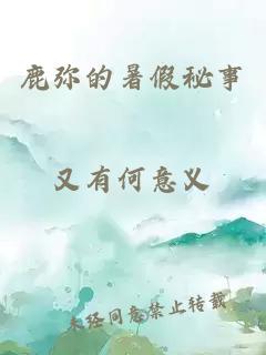 鹿彌的暑假秘事