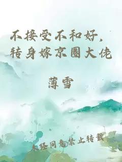 不接受不和好，轉(zhuǎn)身嫁京圈大佬