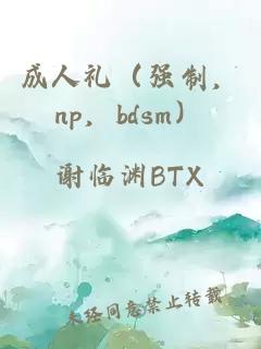 成人禮（強制，np，bdsm）