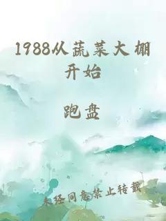 1988從蔬菜大棚開始