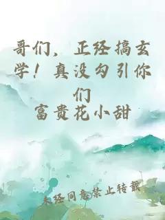 哥們，正經(jīng)搞玄學！真沒勾引你們