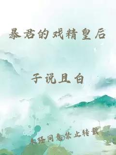 暴君的戲精皇后