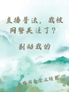 直播普法，我被網警關注了？